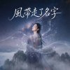 風帶走了名字
