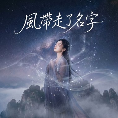 風帶走了名字
