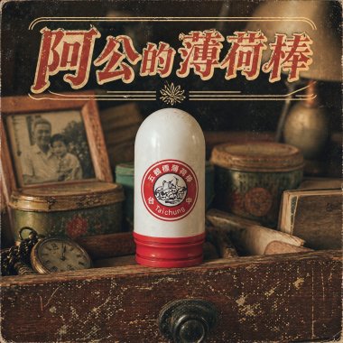 阿公的薄荷棒 (2026 Remix)