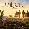 土壤之歌（畢業祝福歌曲）