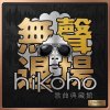 無聲退場