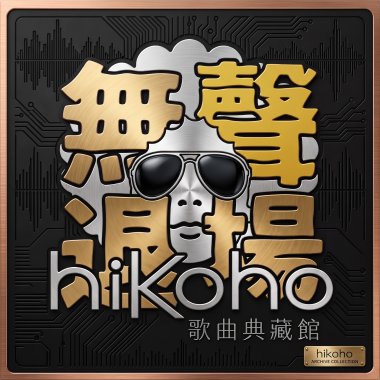 無聲退場