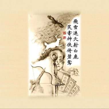 《江湖笑傲》(電影風II)｜原創中文歌曲