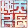 《真情無懼損》｜原創中文歌曲