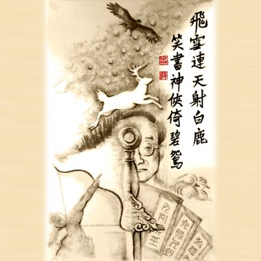 《江湖笑傲》｜原創中文歌曲