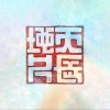 《真情無懼損》(演唱會版)｜原創中文歌曲