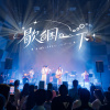 歇睏一下 hioh-khùn--tsi̍t-ē（Live）