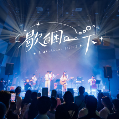 歇睏一下 hioh-khùn--tsi̍t-ē（Live）