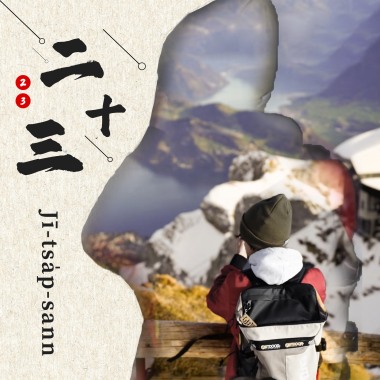 Jī-tsa̍p-sann（二十三）