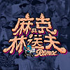 麻克與林送夫 Remix