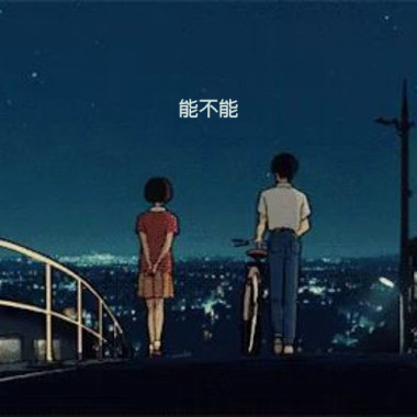 能不能