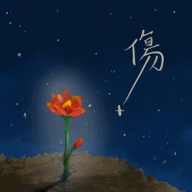傷