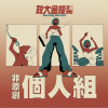 40 個人組_黃光琳_忘記擁抱