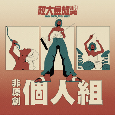 40 個人組_黃光琳_忘記擁抱