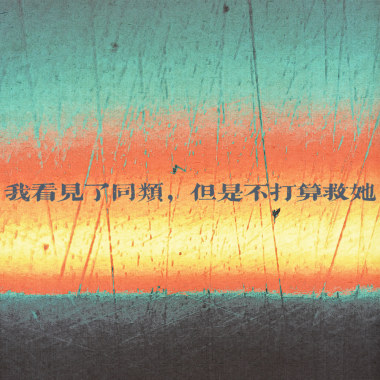 我看见了同类，但是不打算救她