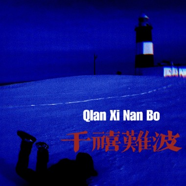 千禧难波