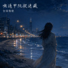 嘸通甲阮捉迷藏