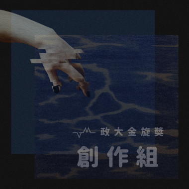 37 創作組_Quaranteen_把水開著