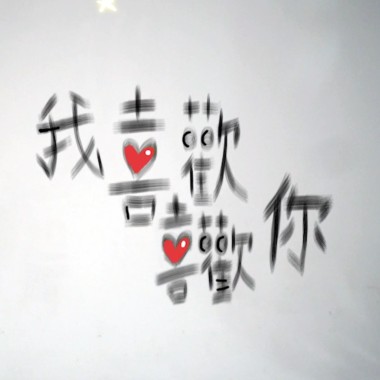 我喜歡喜歡你