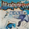淘气蓝猫