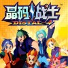 我不怕（动画《晶码战士》主题曲）