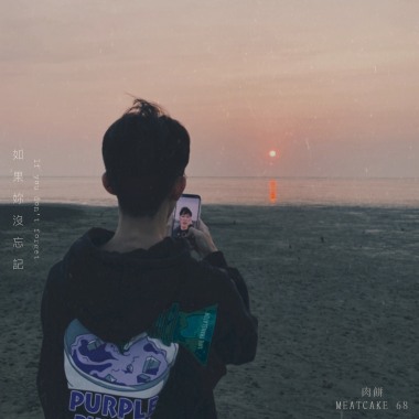 如果妳沒忘記 If you don’t forget