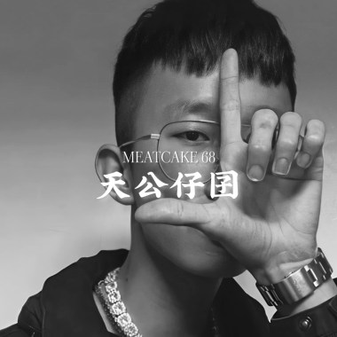 天公仔囝 God’s proud