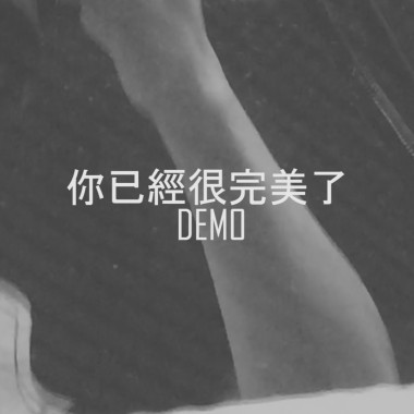 你已經很完美了 DEMO
