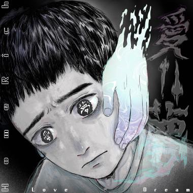 7 半夢半醒