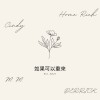 如果可以重來