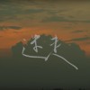 迷走