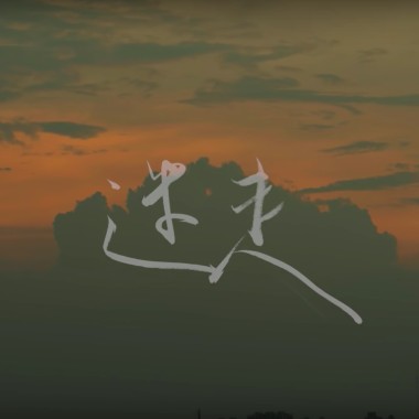 迷走