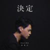 決定