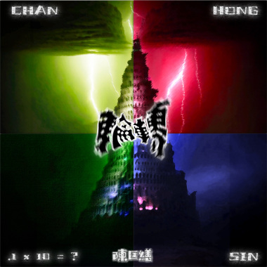 輪轉 - 陳匡繕 Chan Hong Sin