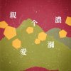 親愛个瀰濃 Dear Mino