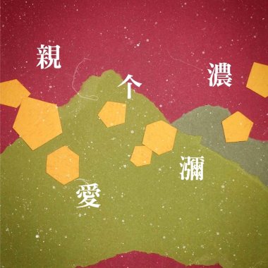 親愛个瀰濃 Dear Mino