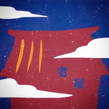 老屋 Home