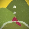 出發 Set off