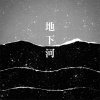 地下河 Underground Rivers