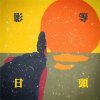 影等日頭 Looking Forward To Meet You.
