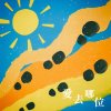 愛去哪位 Where to go?