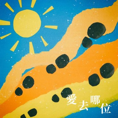 愛去哪位 Where to go?