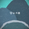 早安。出發Morning Go!