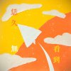 恁久無看著 How have you been?