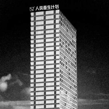 人类重生计划-demo