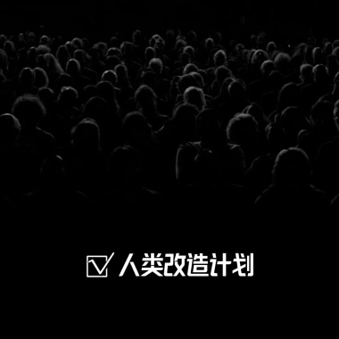 人类改造计划-demo