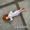 人类清除计划-demo