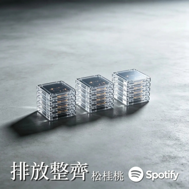 排放整齊