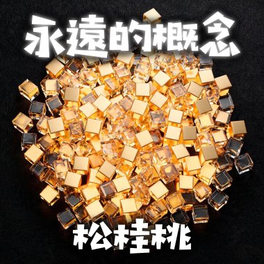 永遠的概念