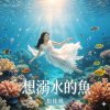 想溺水的魚